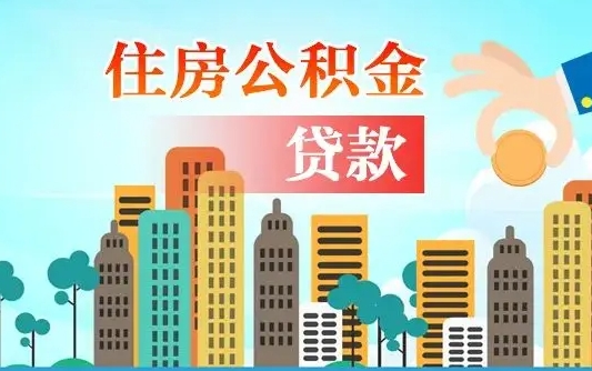 阿拉善盟公积金找中介（公积金找中介提有风险吗）